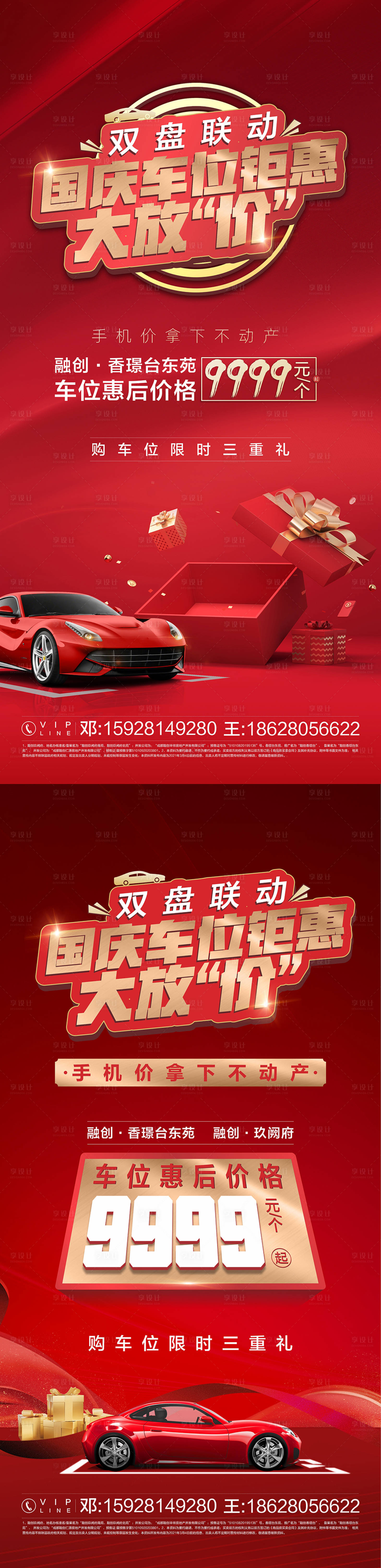 源文件下载【享设计】搜索编号：89690035528761985【国庆节车位海报】