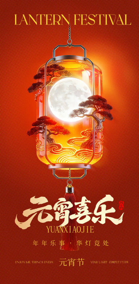 源文件下载【享设计】搜索编号：76140035470542730【元宵节】