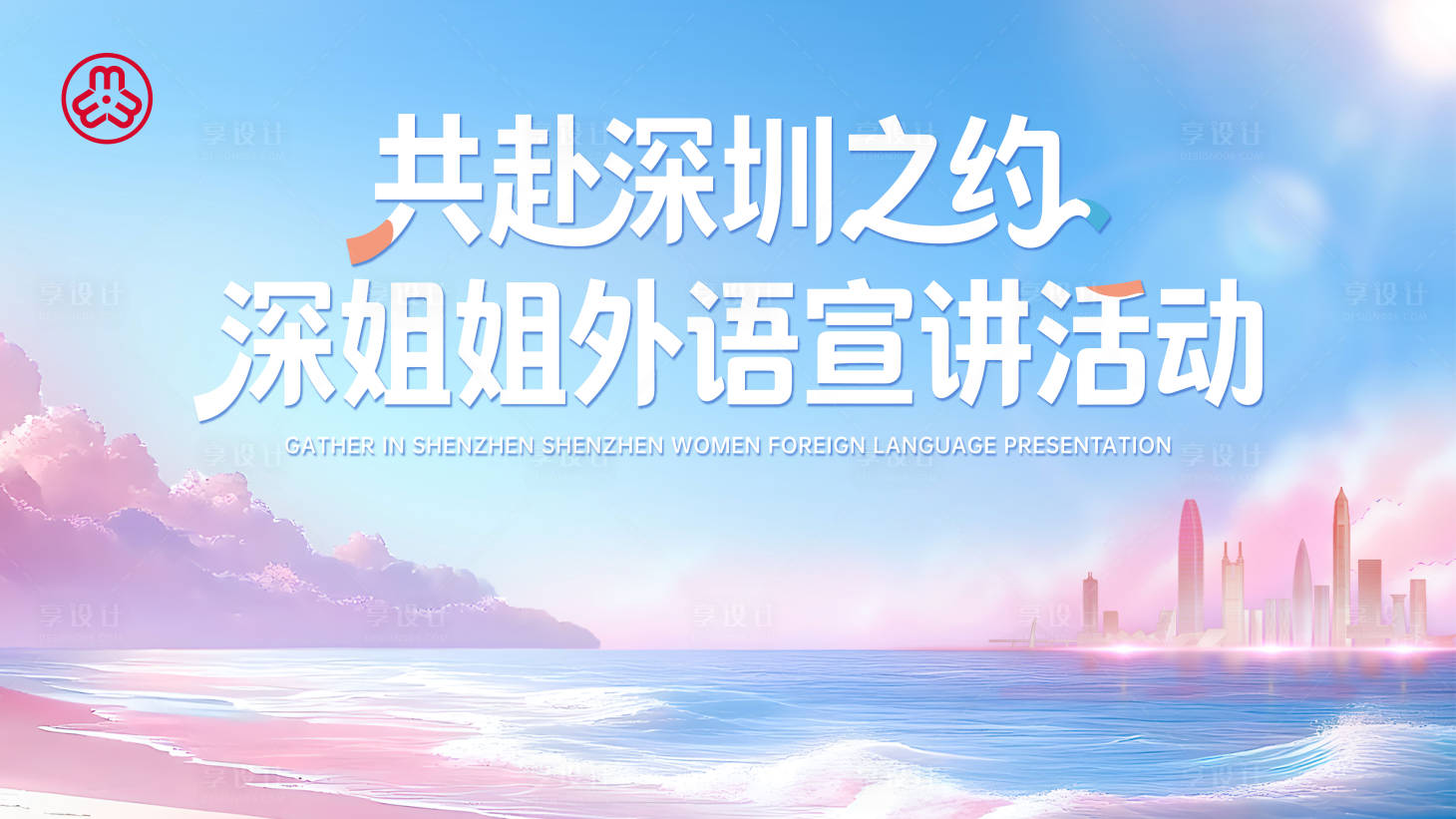 源文件下载【享设计】搜索编号：82410035336975963【会议展板】