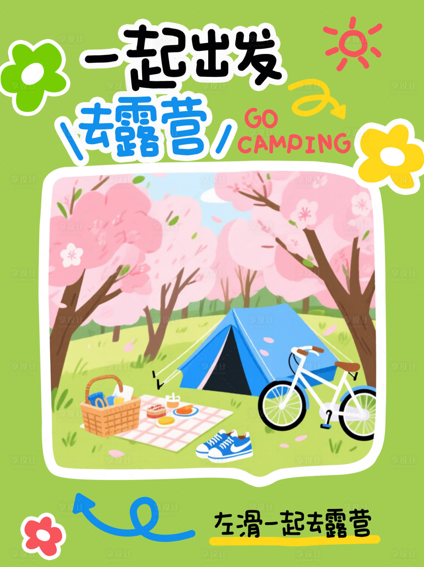 源文件下载【享设计】搜索编号：46850035550417262【一起露营小红书海报】
