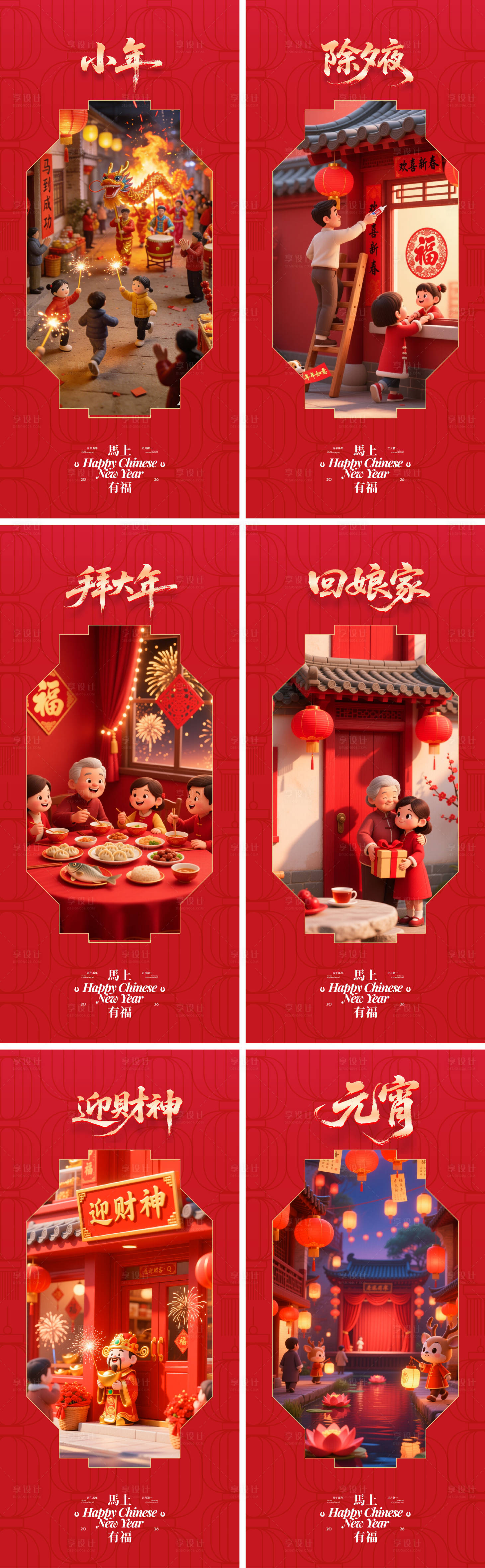 源文件下载【享设计】搜索编号：17120035313663190【年俗大全】