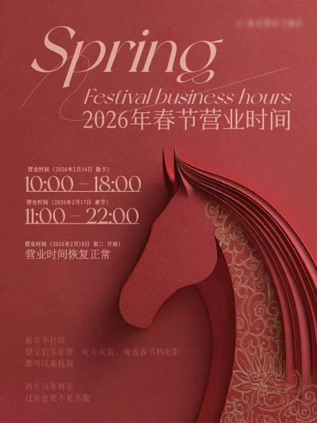 源文件下载【享设计】搜索编号：43100035439705350【春节营业时间小红书】