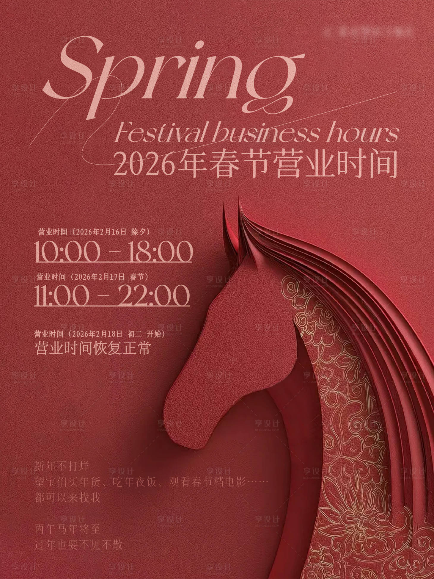 源文件下载【享设计】搜索编号：43100035439705350【春节营业时间小红书】