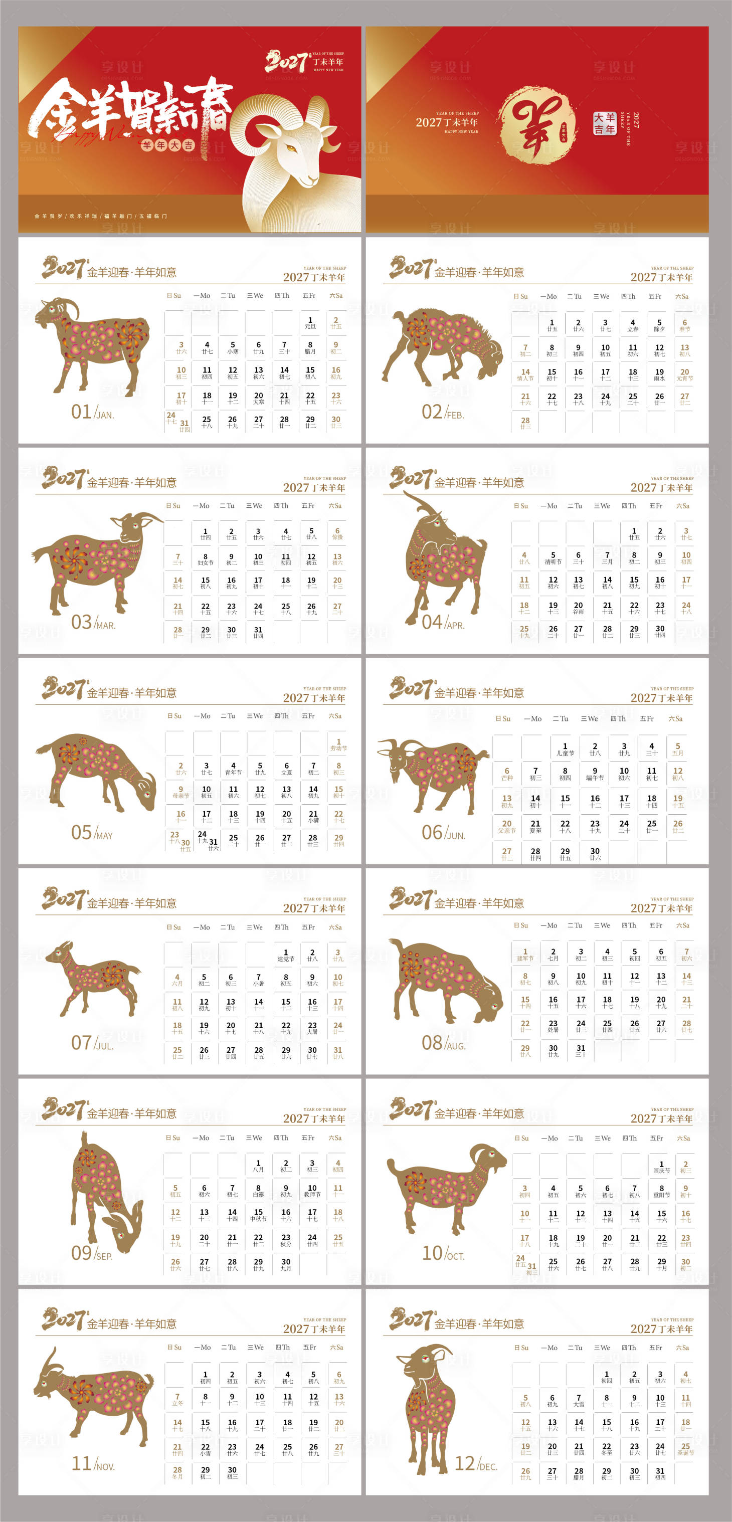 源文件下载【享设计】搜索编号：61800035386566324【羊年台历】