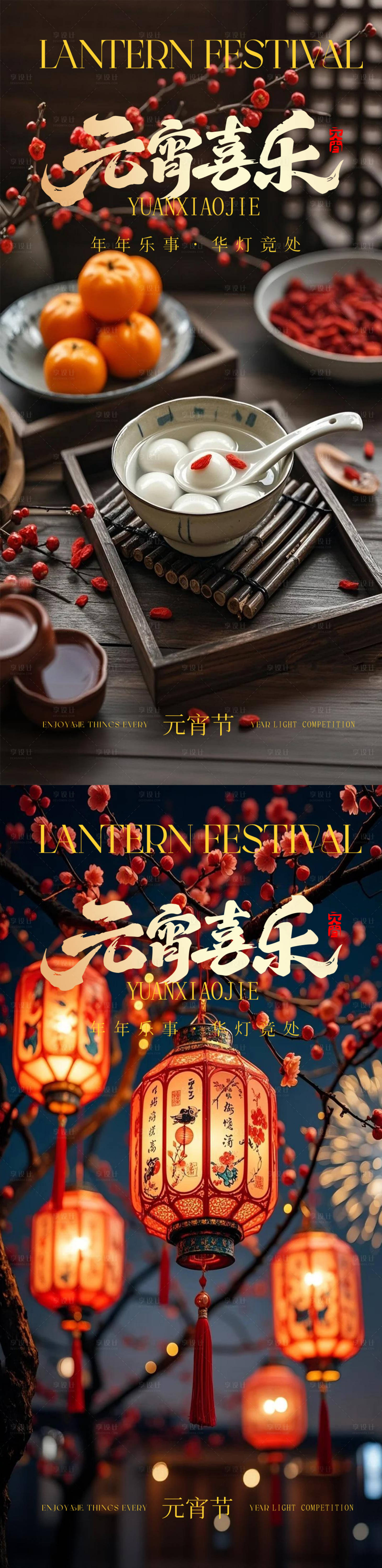 源文件下载【享设计】搜索编号：20320035486389226【元宵节海报】