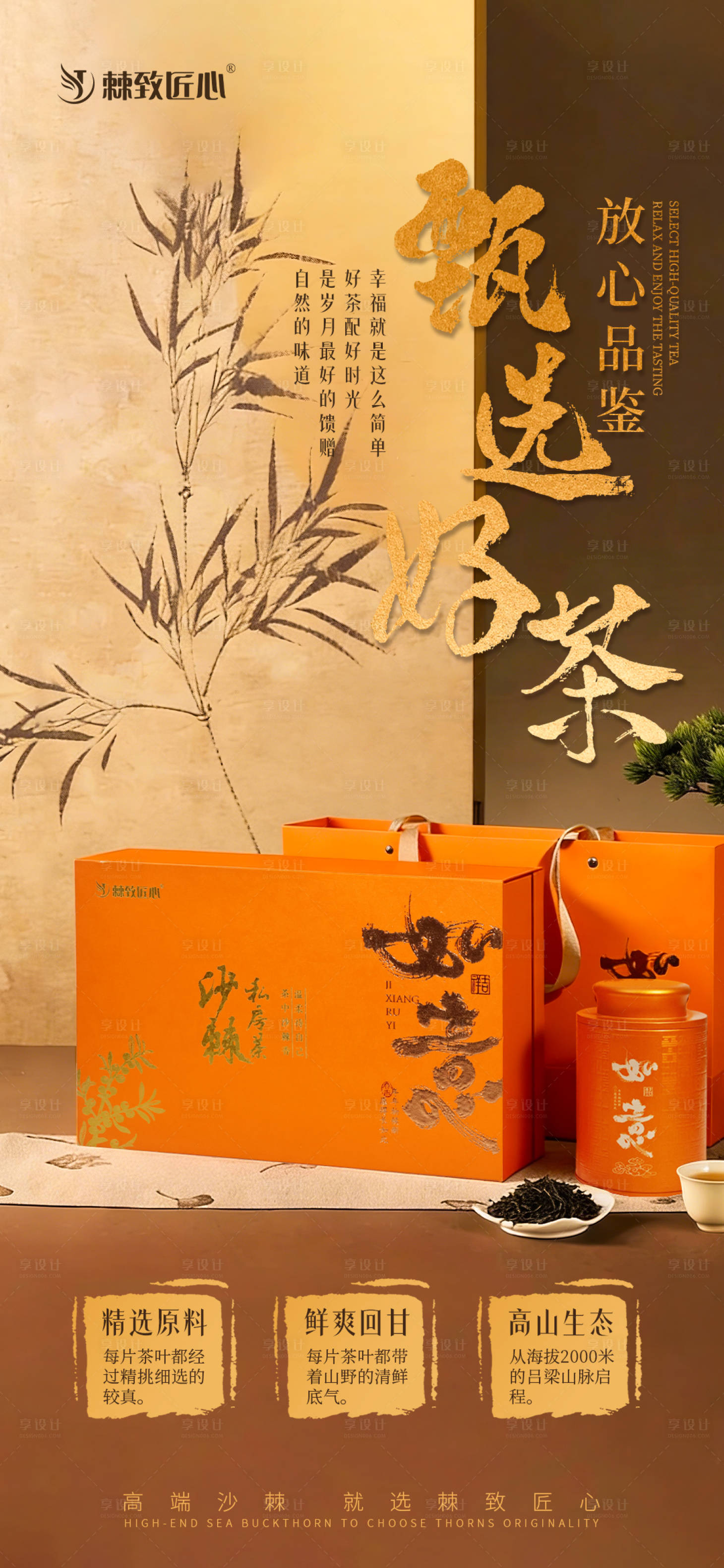 源文件下载【享设计】搜索编号：20260035322297433【沙棘茶叶宣传图】