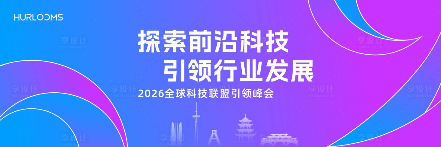 源文件下载【享设计】搜索编号：30370035435505848【2026全球科技联盟引领峰会主视觉】