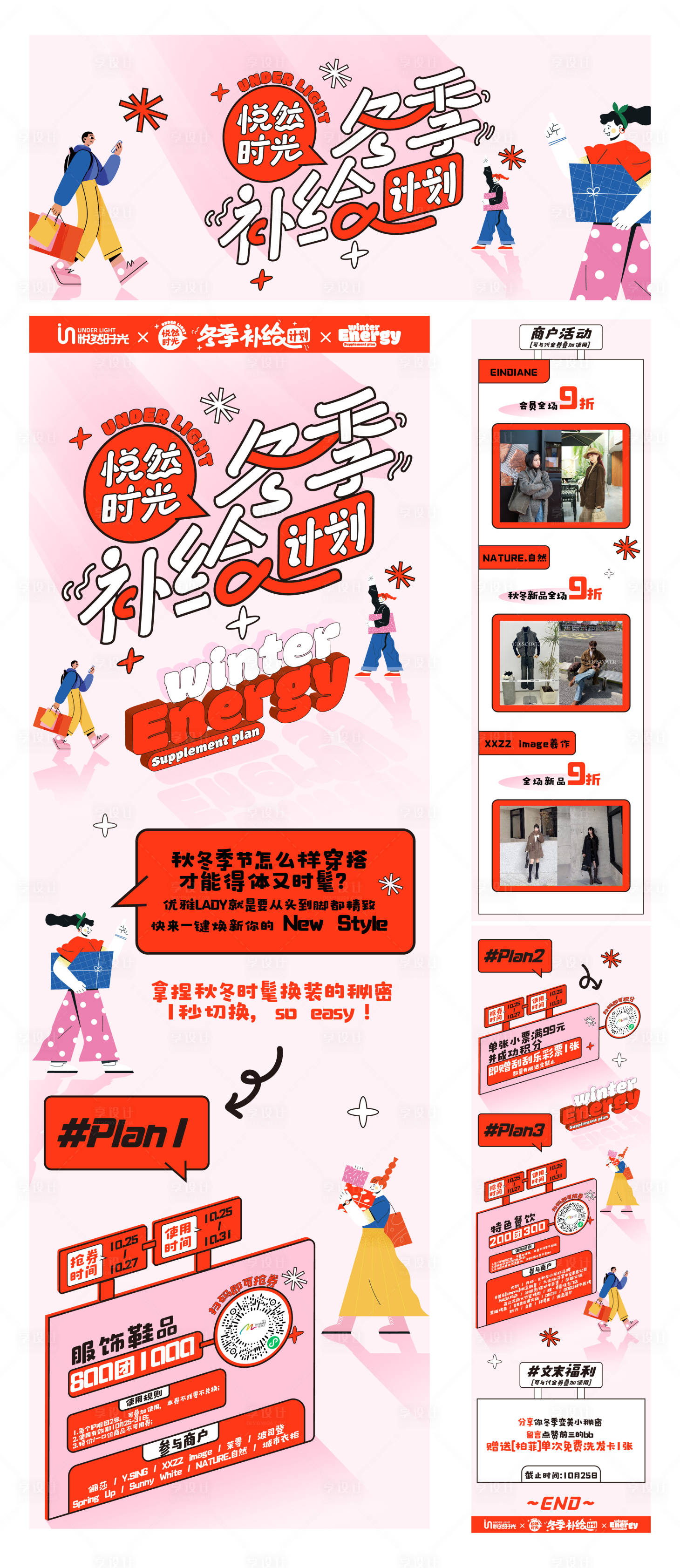 源文件下载【享设计】搜索编号：16760035424856179【商业推文 冬季补给计划】