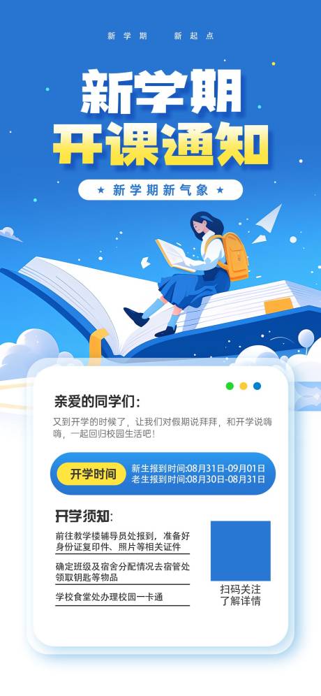 源文件下载【享设计】搜索编号：46190035513196022【新学期开学开课通知教育宣传海报】