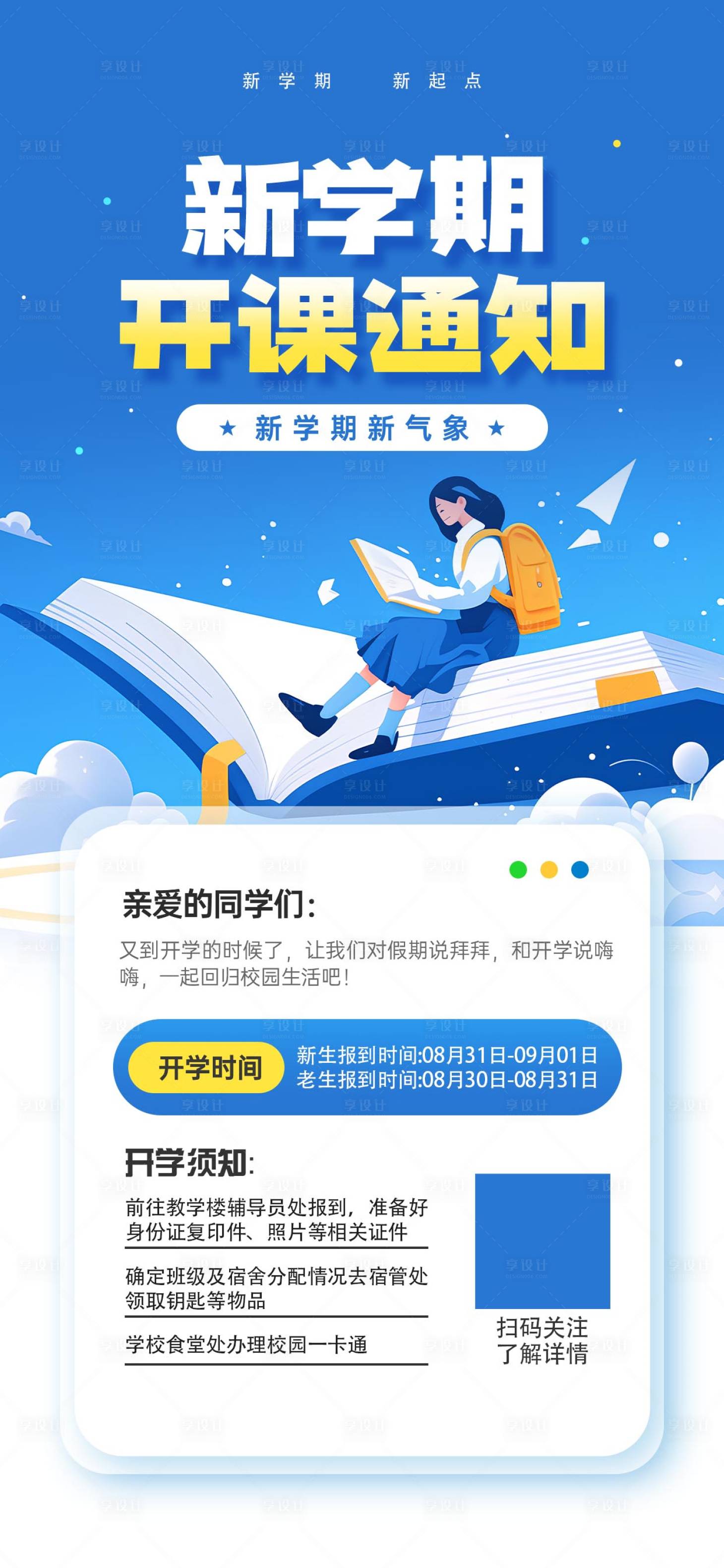 源文件下载【享设计】搜索编号：46190035513196022【新学期开学开课通知教育宣传海报】
