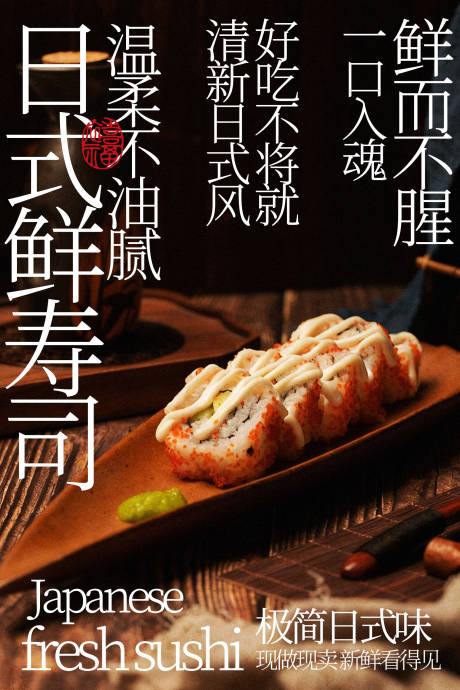 源文件下载【享设计】搜索编号：68550035469861252【日式鲜寿司美味新体验】