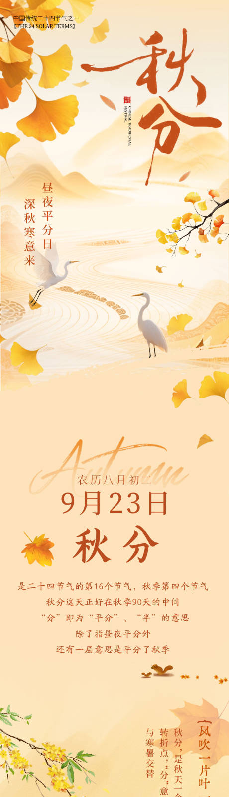 源文件下载【享设计】搜索编号：17640035380049804【秋分海报长图二十四节气餐饮公众号】