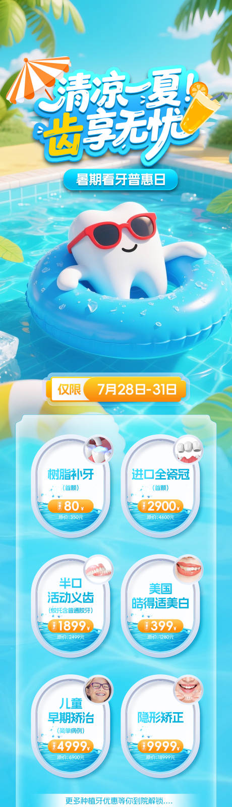 源文件下载【享设计】搜索编号：39190035324971644【夏季口腔优惠价格】