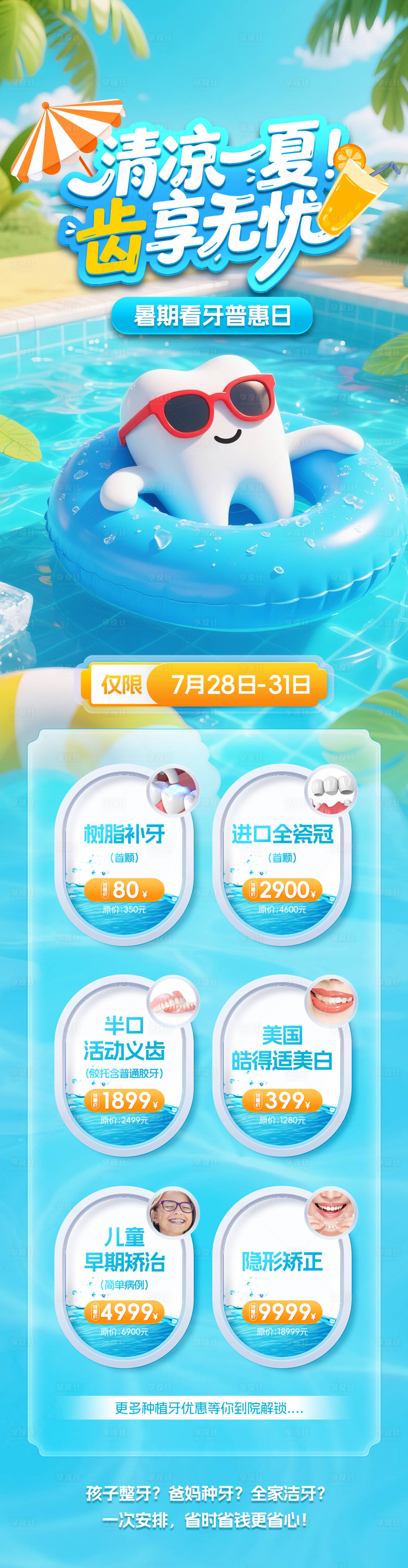 源文件下载【享设计】搜索编号：39190035324971644【夏季口腔优惠价格】