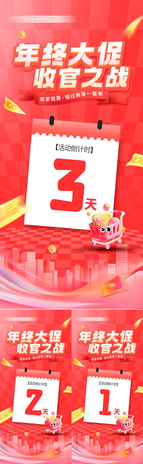 源文件下载【享设计】搜索编号：62660035483502044【家装年终大促收官之战倒计时海报】