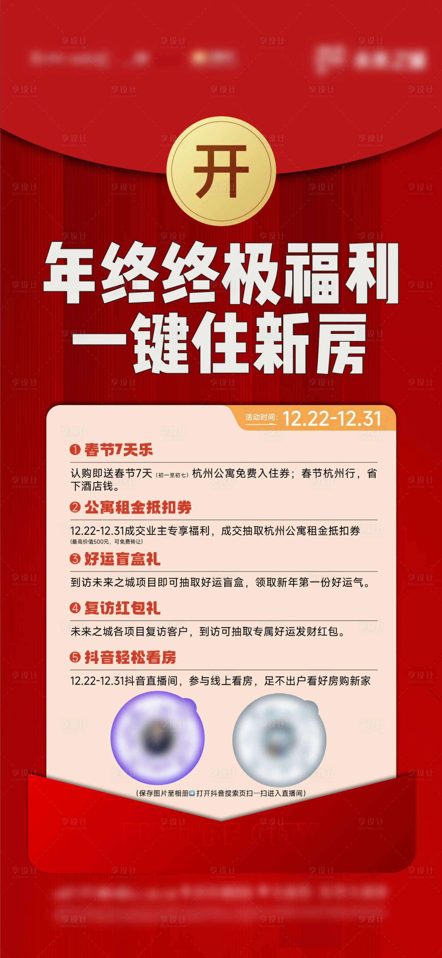 源文件下载【享设计】搜索编号：42030035430309929【地产年终终极福利红包单图】