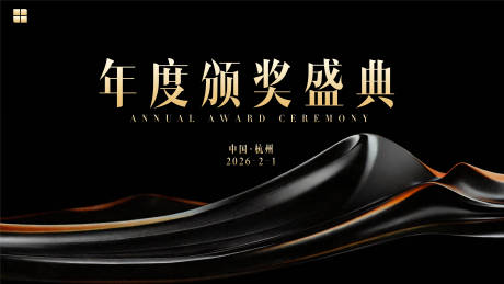 源文件下载【享设计】搜索编号：74560035370545793【年度盛典活动背景板】