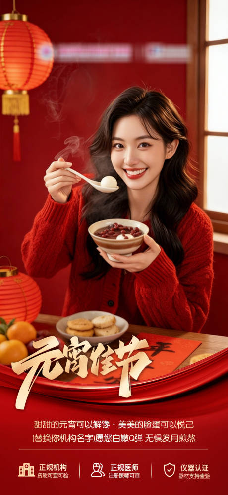源文件下载【享设计】搜索编号：48190035371915141【医美元宵节朋友圈宣传海报】