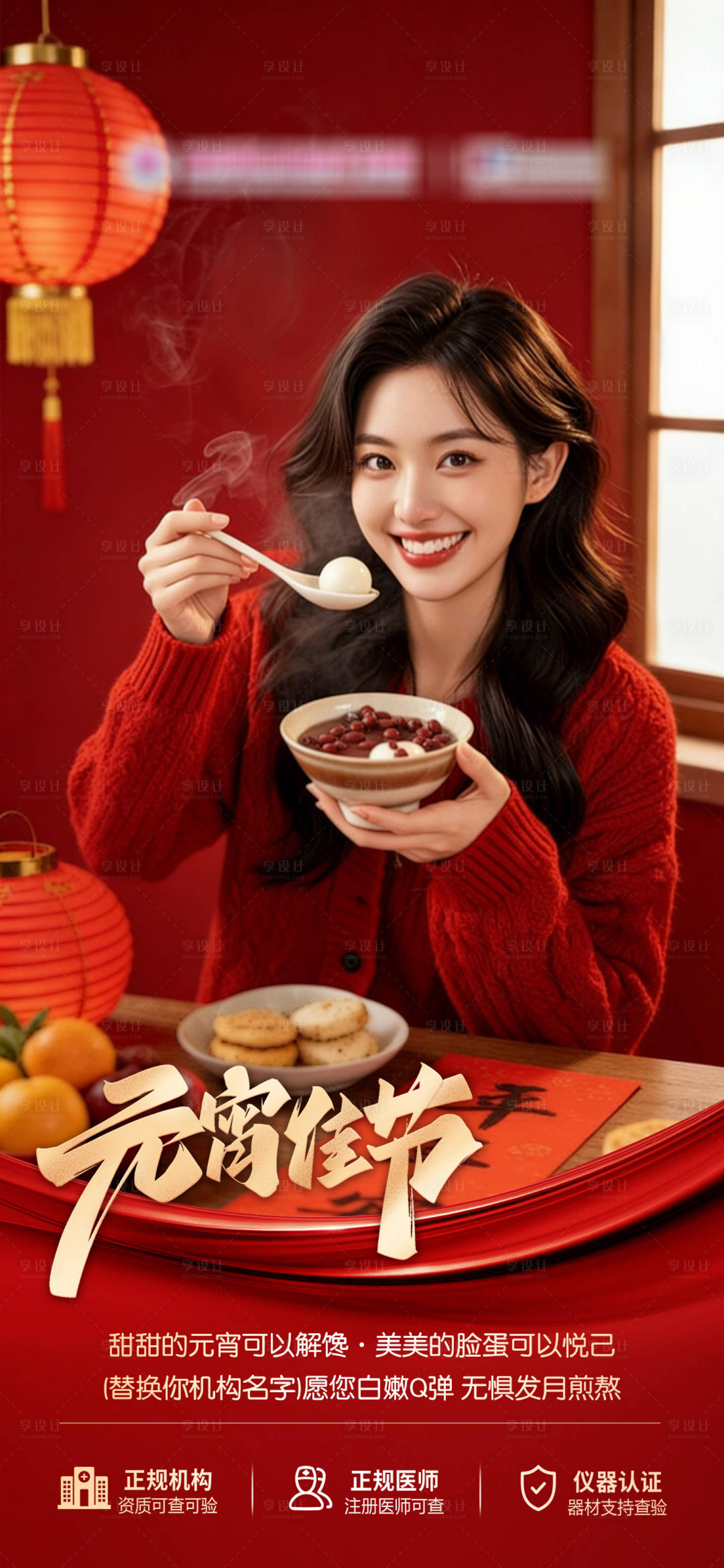 源文件下載【享設計】搜索編號：48190035371915141【醫(yī)美元宵節(jié)朋友圈宣傳海報】
