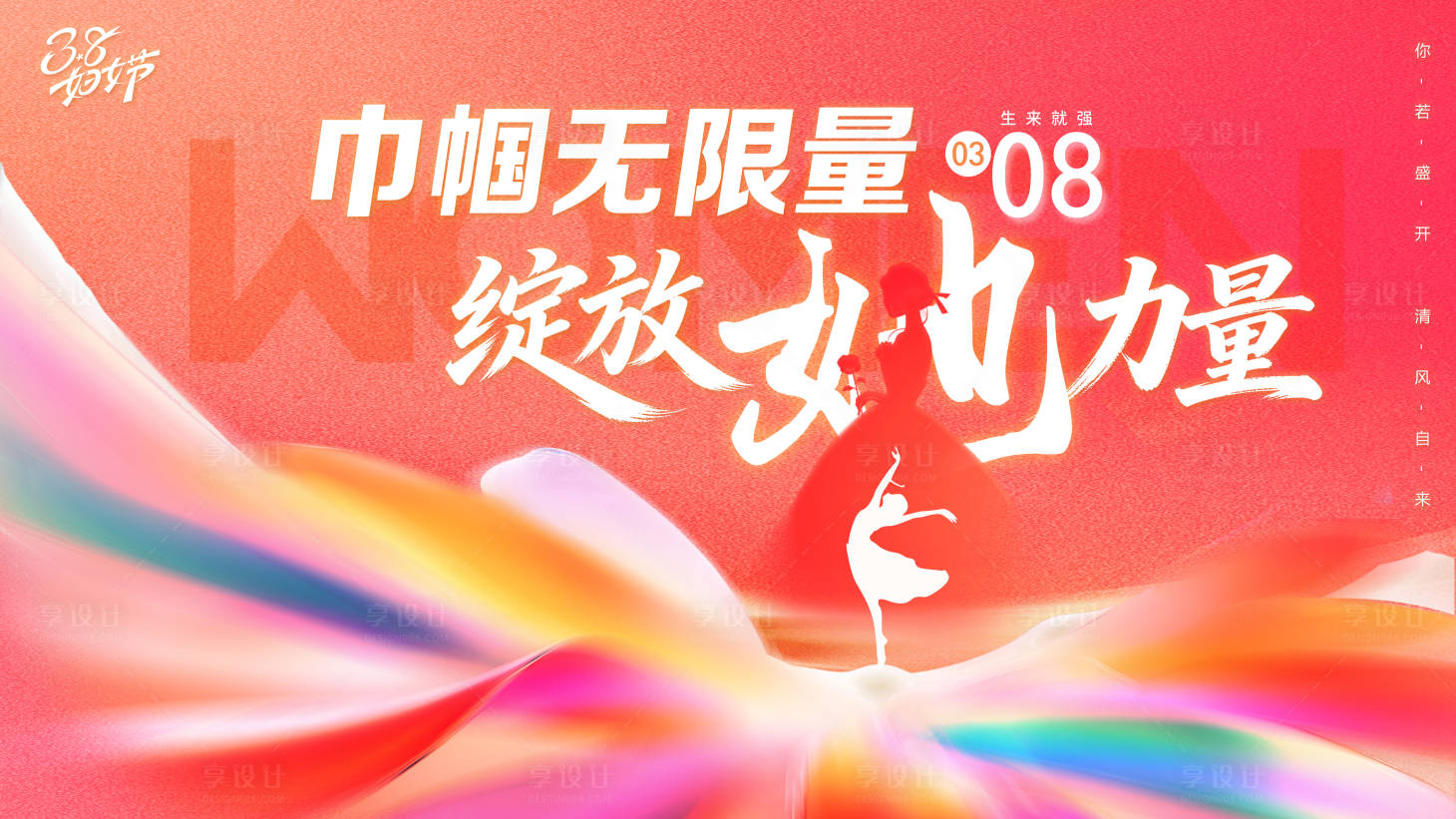 源文件下载【享设计】搜索编号：98320035527809082【三八妇女节活动背景kv】