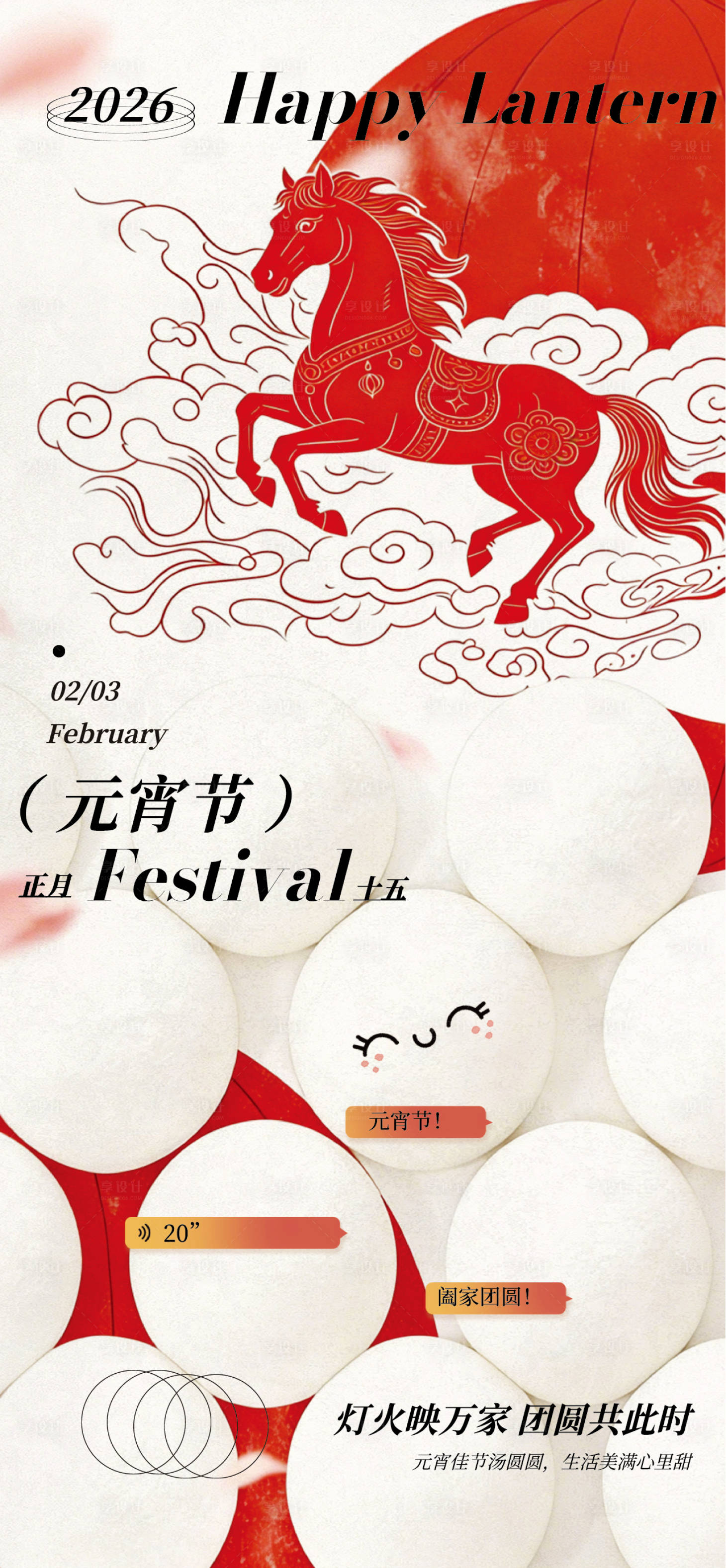 源文件下载【享设计】搜索编号：53790035533506410【元宵节主题手绘风海报】