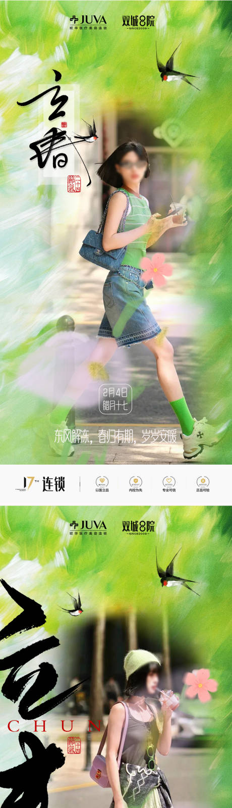 源文件下载【享设计】搜索编号：60980035334971664【医美立春海报 】