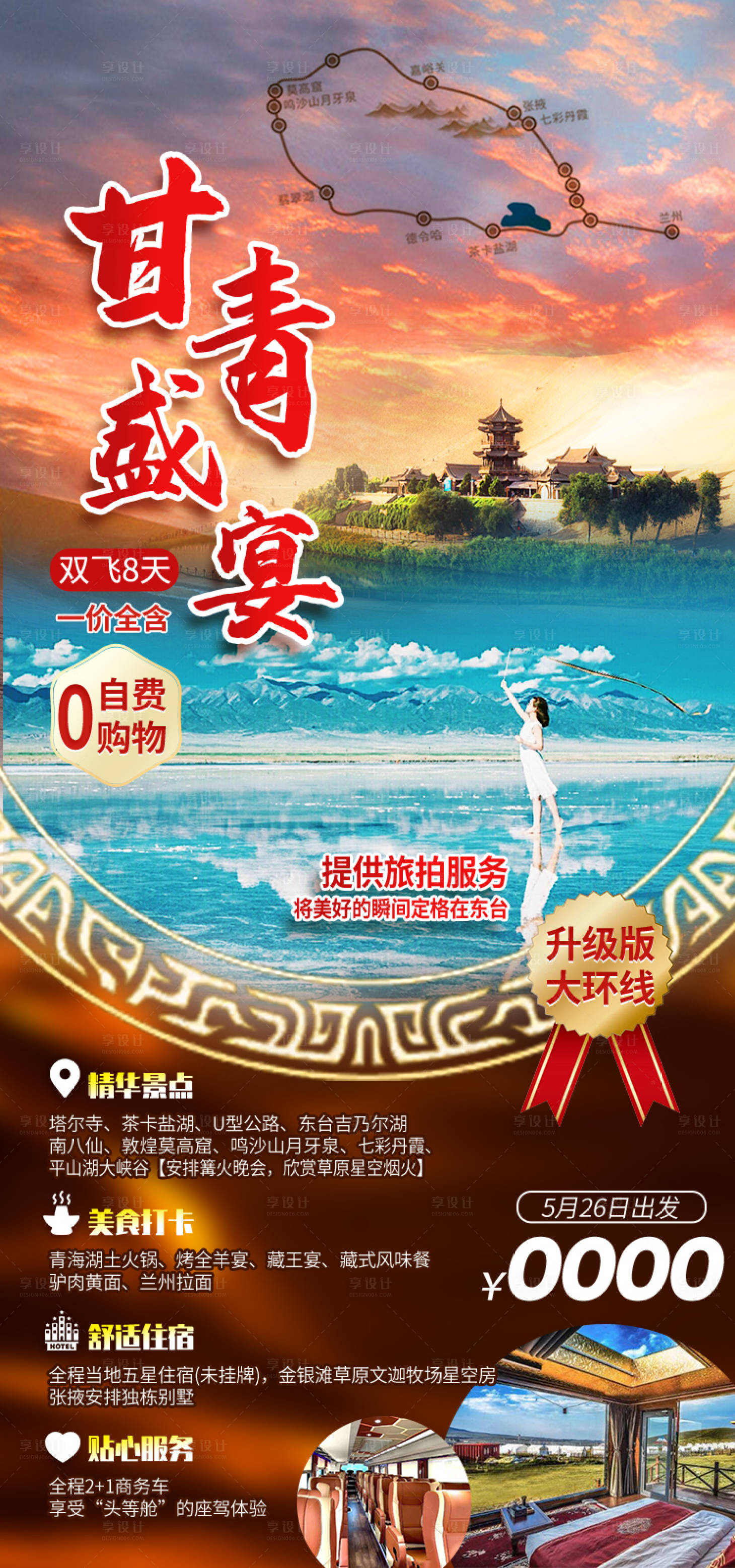 源文件下载【享设计】搜索编号：75950035339252948【甘青盛宴海报】