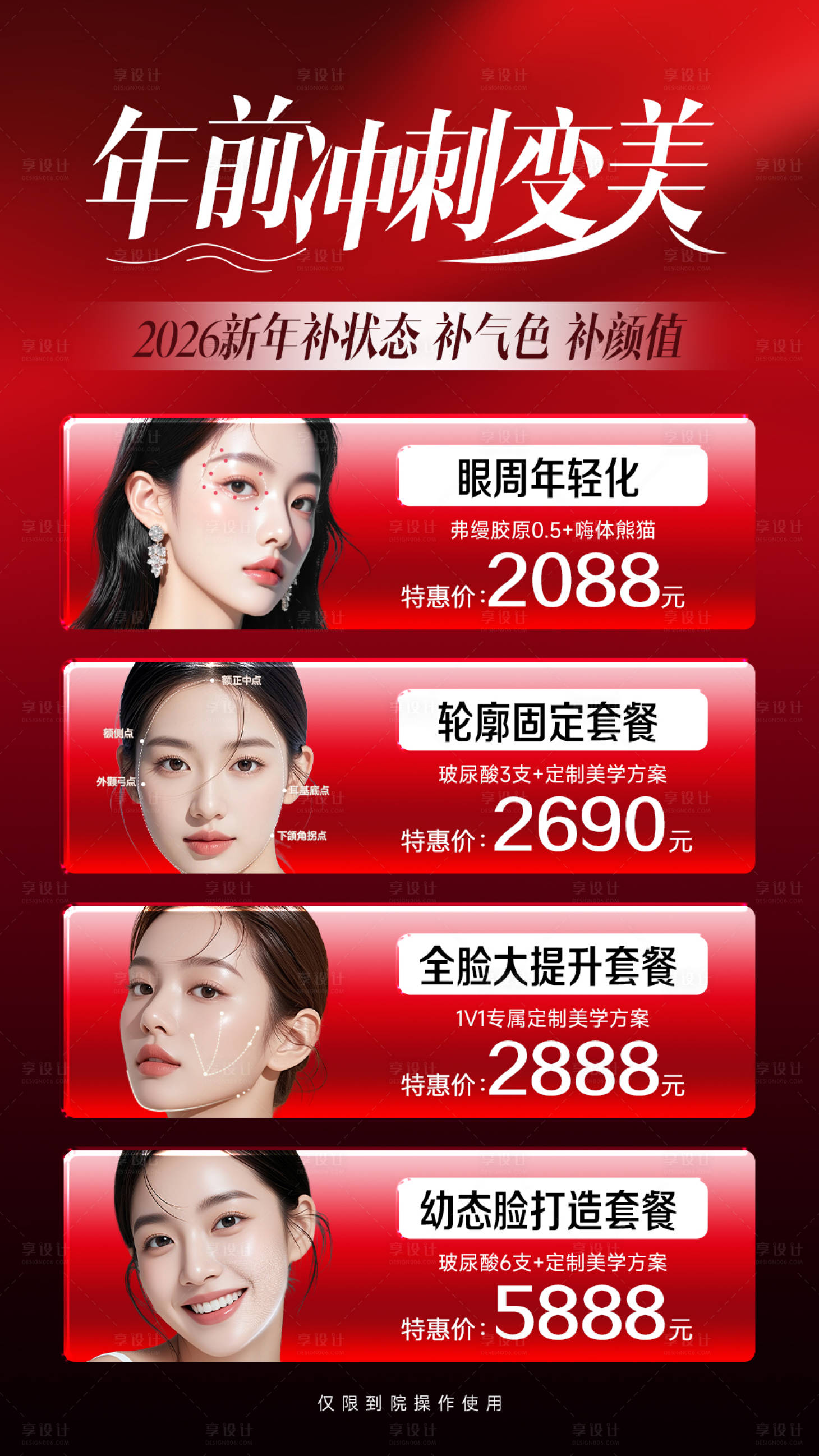 源文件下载【享设计】搜索编号：81090035312552119【医美年前冲刺变美海报】