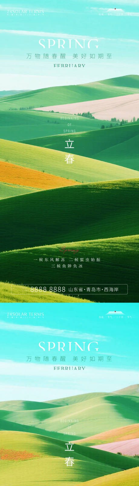 源文件下载【享设计】搜索编号：13500035336254477【立春节气海报】
