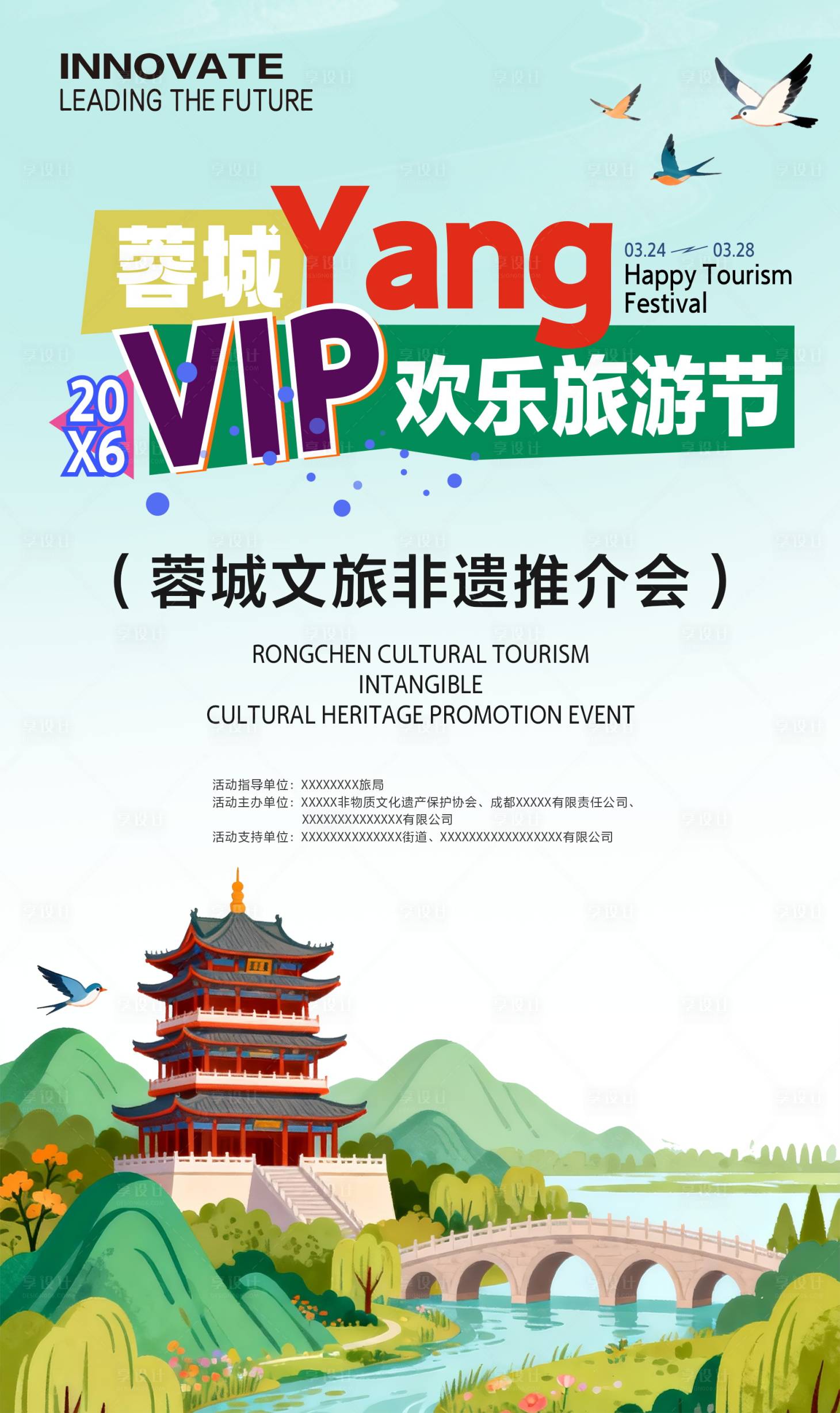 源文件下载【享设计】搜索编号：64920035508251682【旅游节海报推介会】