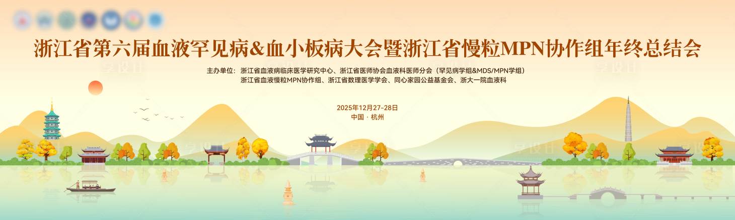 源文件下载【享设计】搜索编号：30210035465364210【浙江省血液罕见病血小板病插画会议】