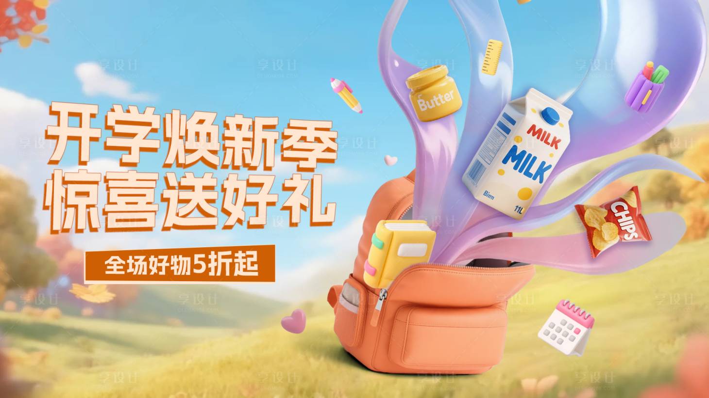 源文件下载【享设计】搜索编号：20800035372844883【焕新开学季惊喜送好礼banner】