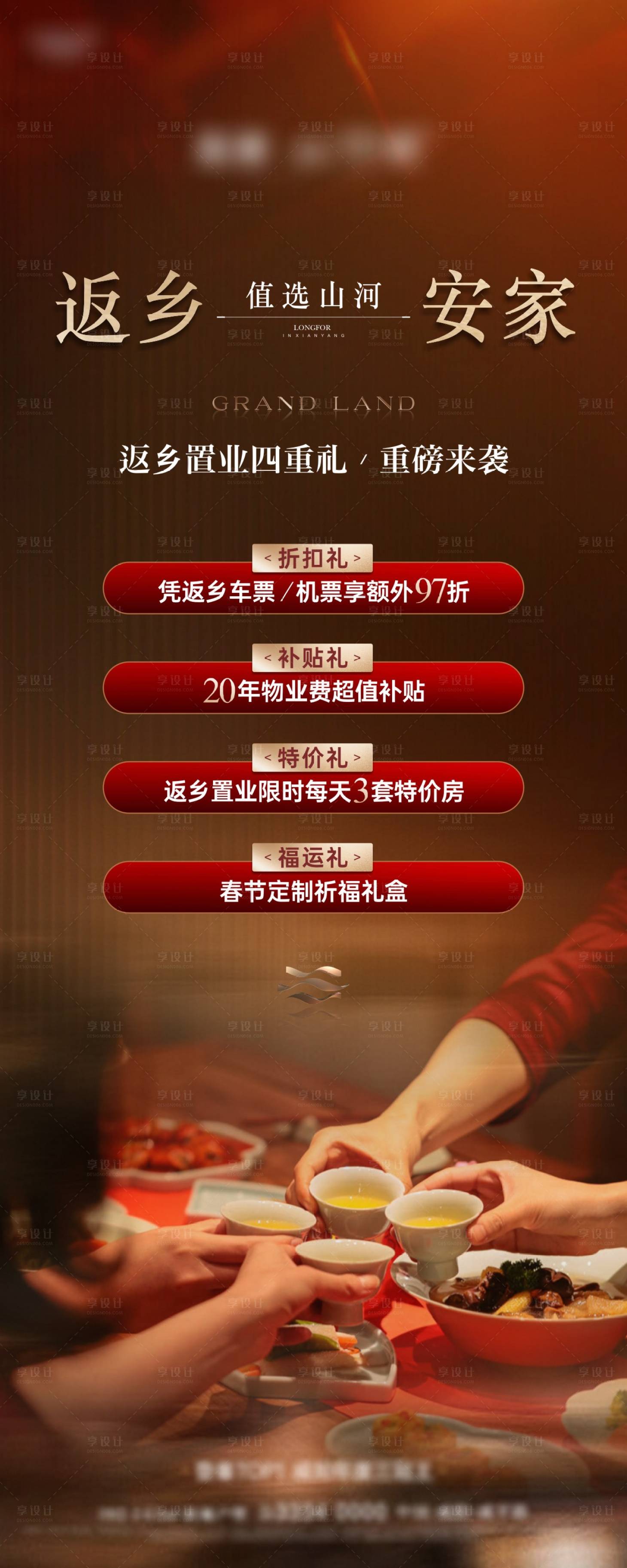 源文件下载【享设计】搜索编号：99680035330667944【地产返乡海报】