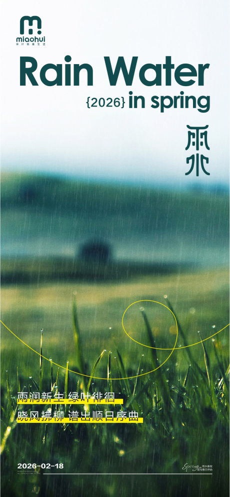 源文件下载【享设计】搜索编号：49300035383766707【雨水节气海报】