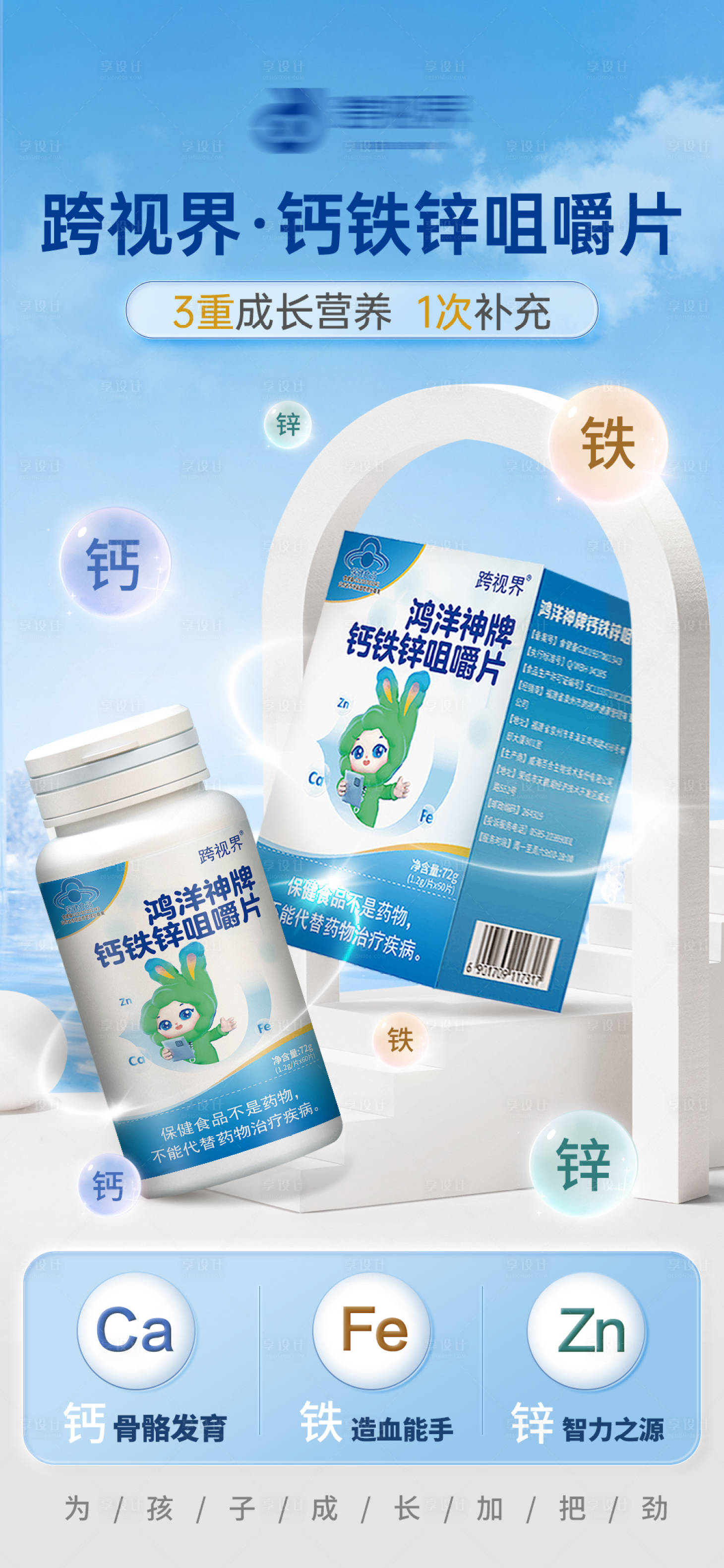源文件下载【享设计】搜索编号：64700035296529997【钙铁锌咀嚼片】