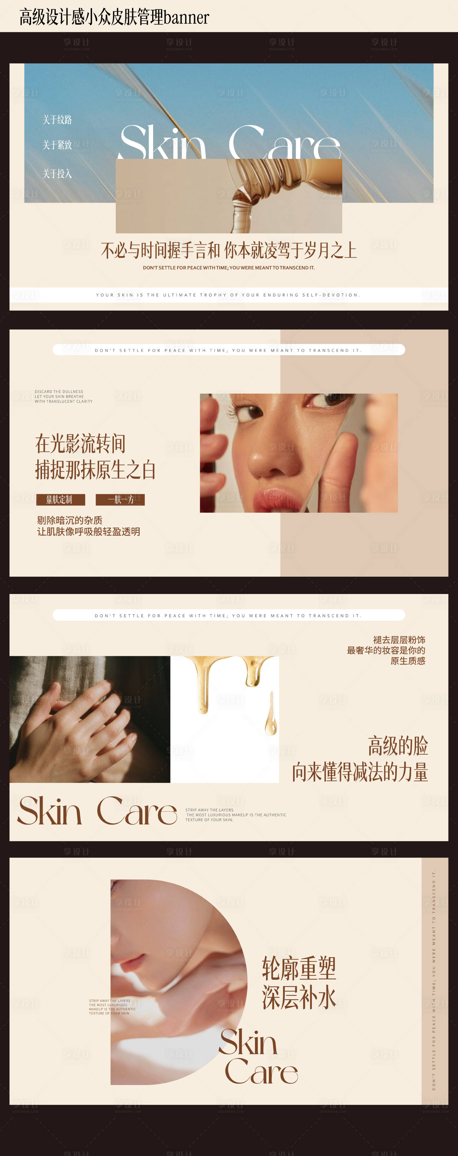 源文件下载【享设计】搜索编号：49520035478093127【高级设计感小众皮肤管理banner】