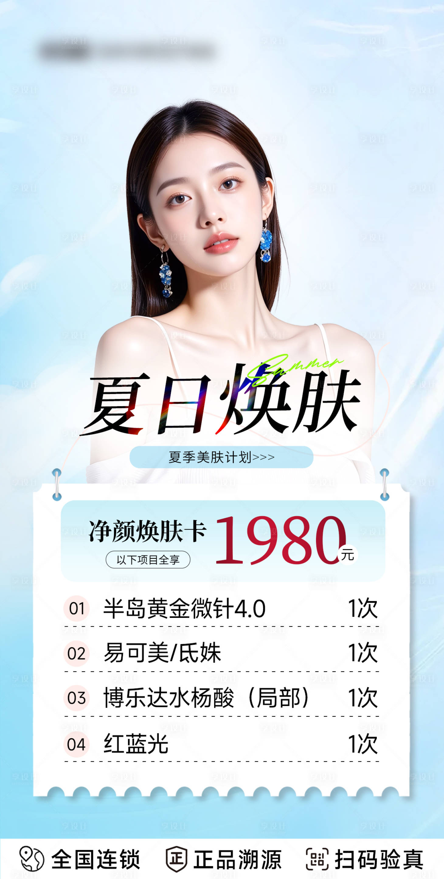 源文件下载【享设计】搜索编号：34920035379391240【医美夏季焕颜活动卡海报】