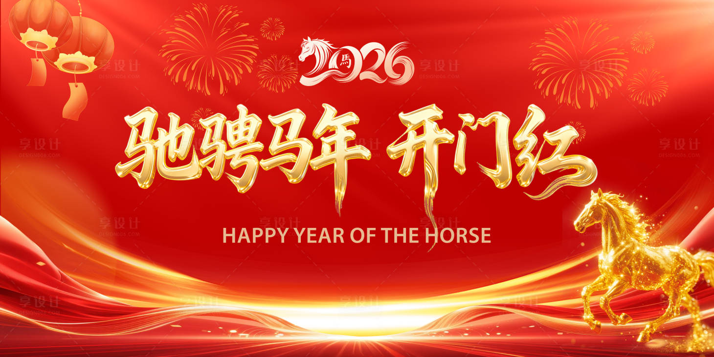 源文件下载【享设计】搜索编号：72410035360873932【驰骋马年开门红主KV】