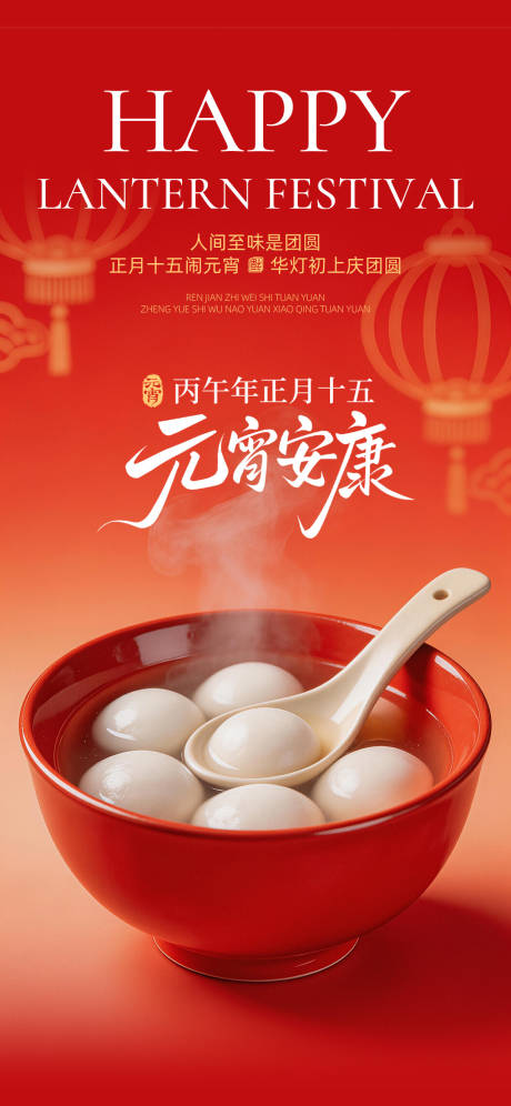 源文件下载【享设计】搜索编号：45110035449982900【元宵节宣传海报】