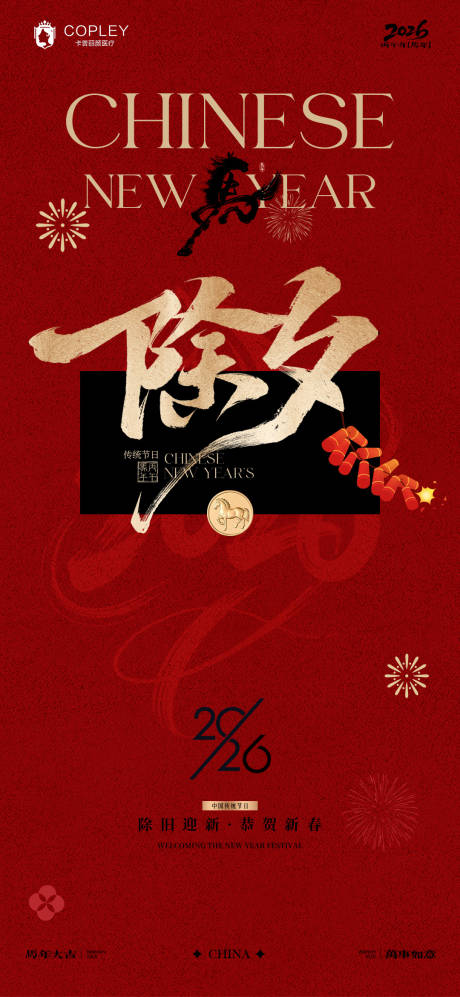 源文件下载【享设计】搜索编号：50590035434033632【新年马年除夕拜年海报】