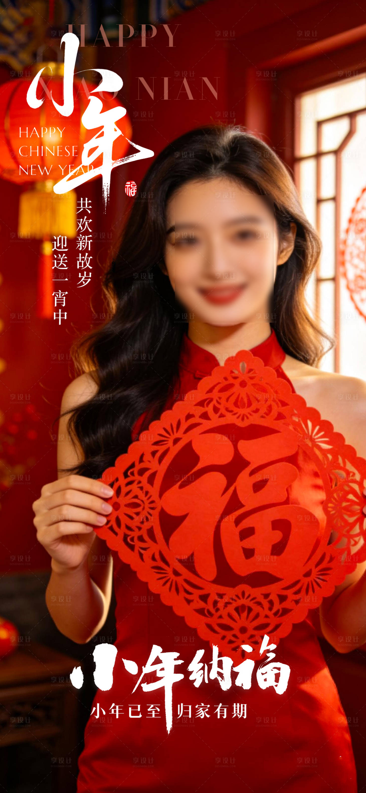 源文件下载【享设计】搜索编号：91080035319803801【小年节日海报】