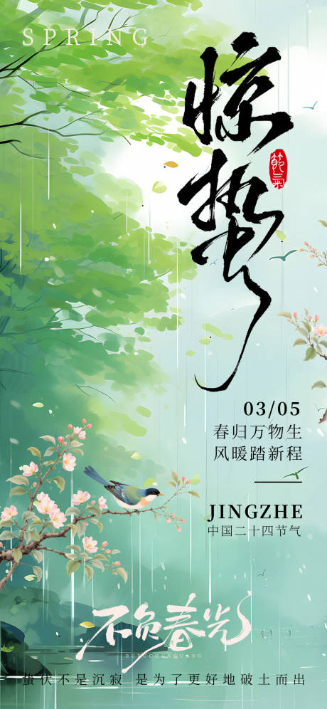源文件下载【享设计】搜索编号：83530035466147729【惊蛰春天春雨插画海报】
