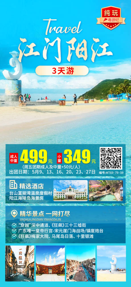 源文件下载【享设计】搜索编号：37030035559269370【江门阳江3天（深中、富丽湾）】