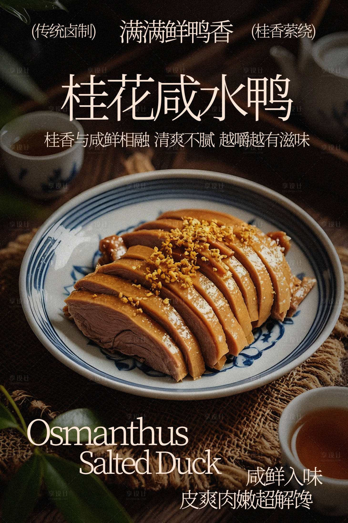 源文件下载【享设计】搜索编号：17150035493758345【桂花咸水鸭美食海报】