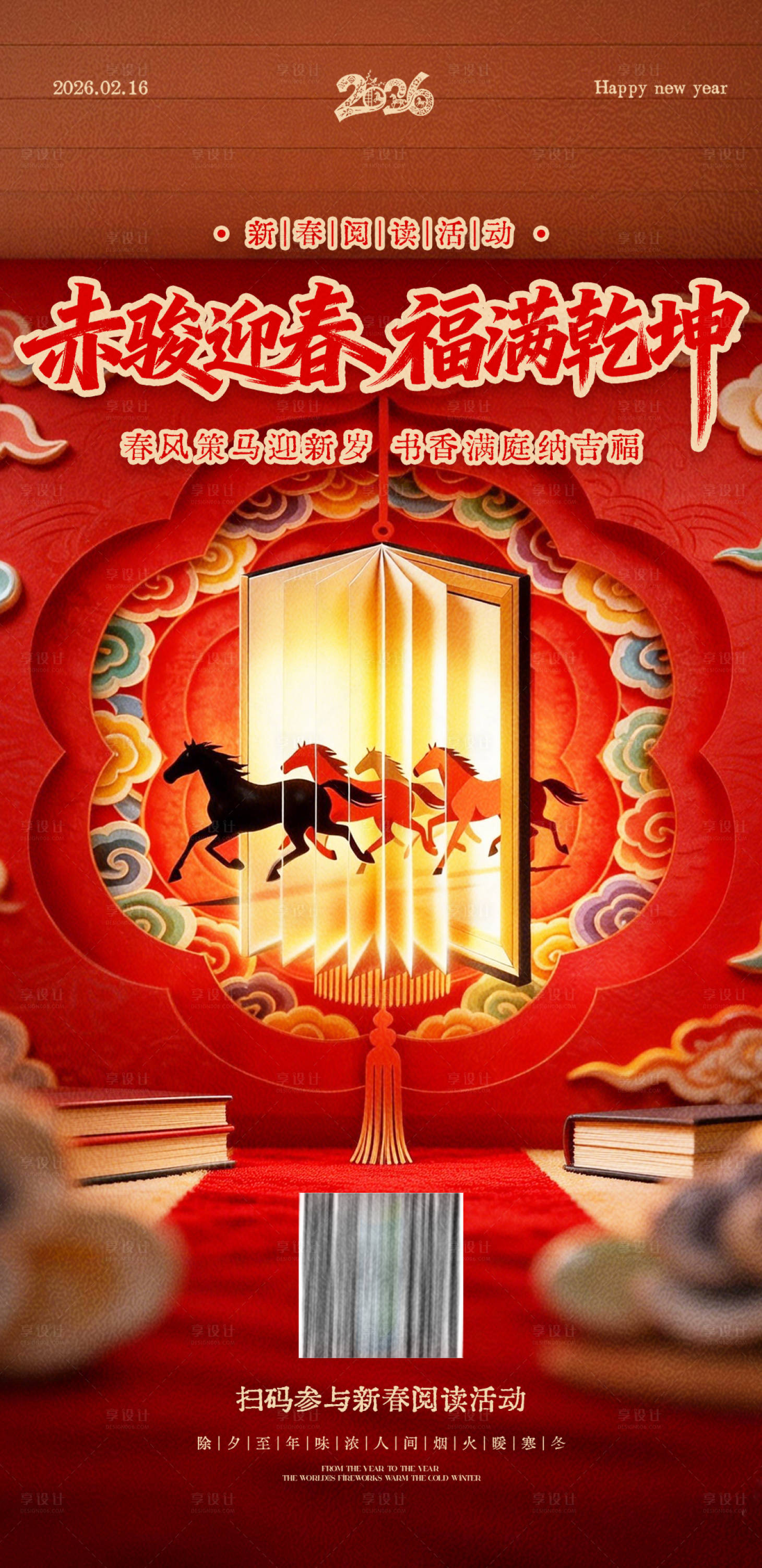 源文件下载【享设计】搜索编号：81740035367139729【2026马年新春图书集市阅读活动海报】