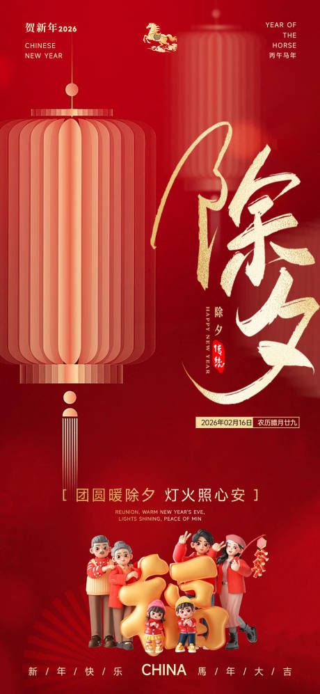 源文件下载【享设计】搜索编号：65790035460705617【2026马年除夕海报】