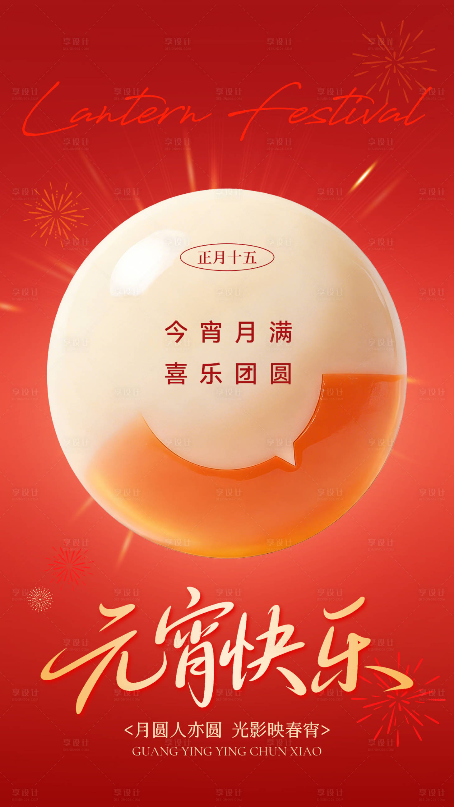 源文件下载【享设计】搜索编号：11250035517468652【元宵节海报】