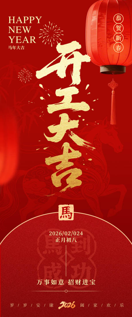 源文件下载【享设计】搜索编号：64540035335978938【开工大吉】