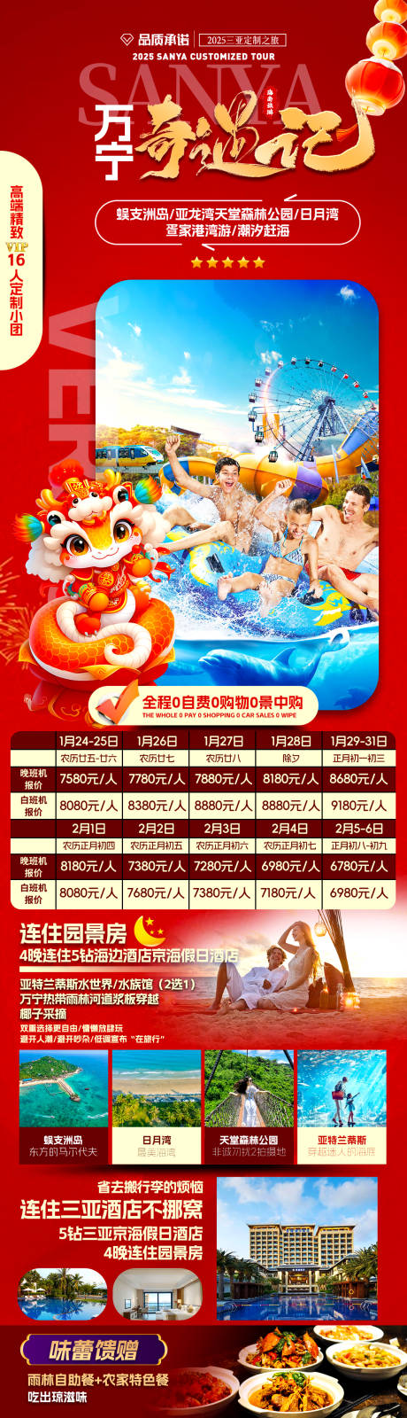 源文件下载【享设计】搜索编号：87660035405869552【万宁奇遇记春节版】