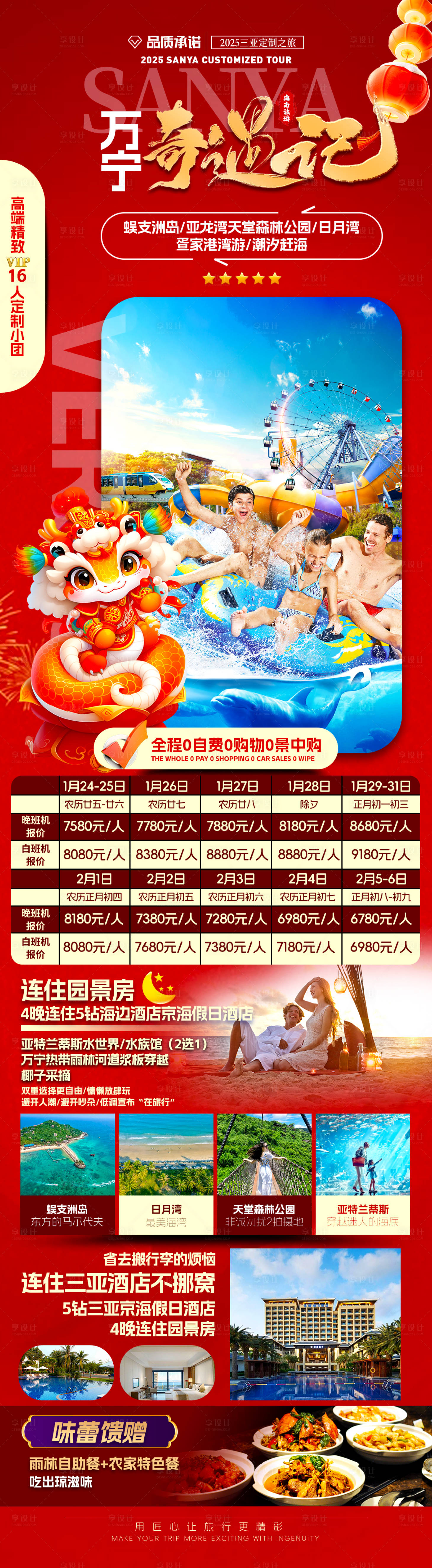 源文件下载【享设计】搜索编号：87660035405869552【万宁奇遇记春节版】